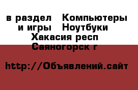  в раздел : Компьютеры и игры » Ноутбуки . Хакасия респ.,Саяногорск г.